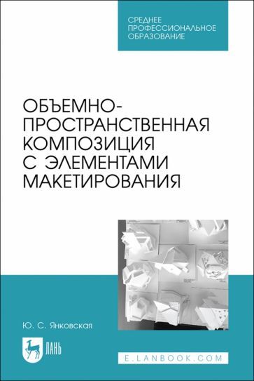 Обложка книги "Янковская: Объемно-пространственная композиция с элементами макетирования. Учебное пособие для СПО"