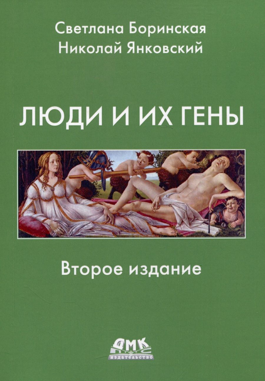 Обложка книги "Янковский, Боринская: Люди и их гены"