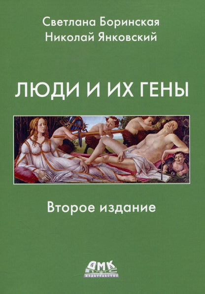 Обложка книги "Янковский, Боринская: Люди и их гены"