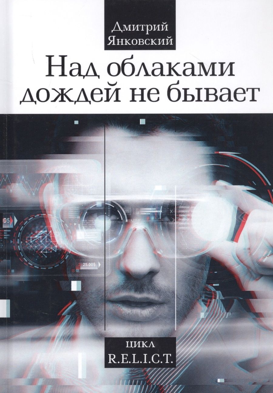 Обложка книги "Янковский: Над облаками дождей не бывает"