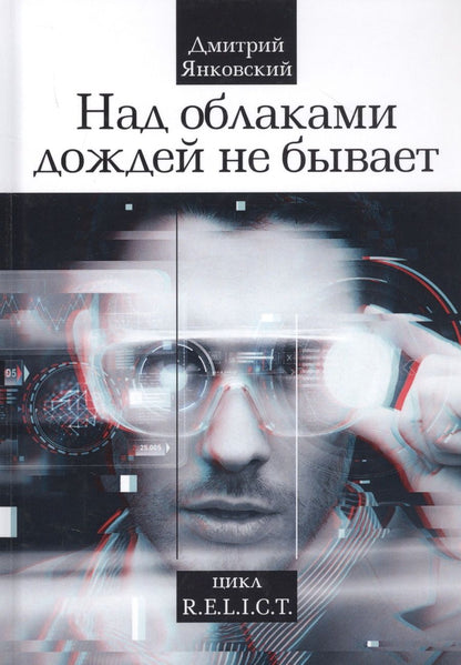 Обложка книги "Янковский: Над облаками дождей не бывает"