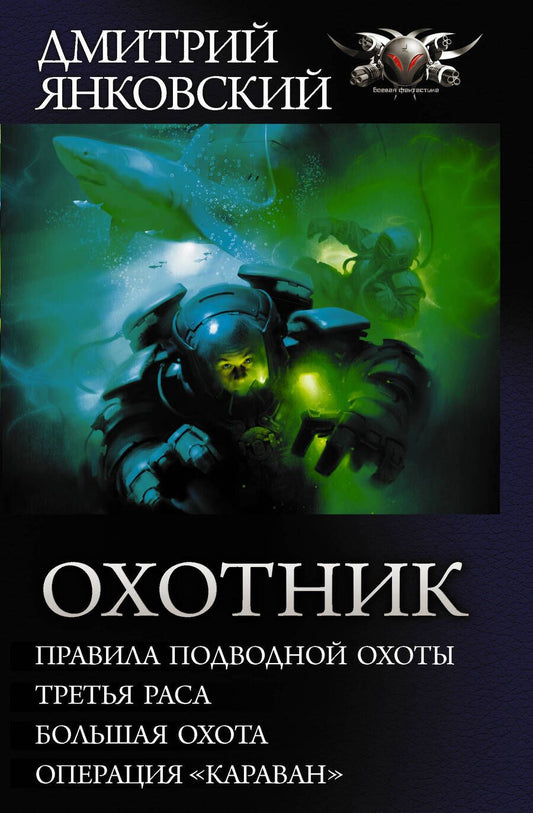 Обложка книги "Янковский: Охотник"