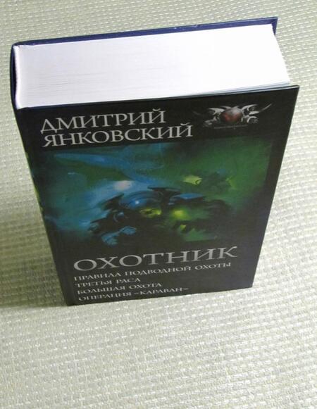 Фотография книги "Янковский: Охотник"