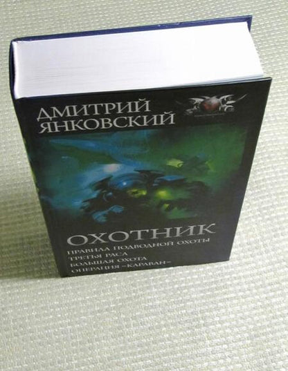 Фотография книги "Янковский: Охотник"
