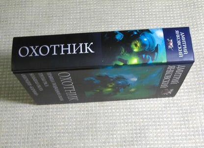 Фотография книги "Янковский: Охотник"