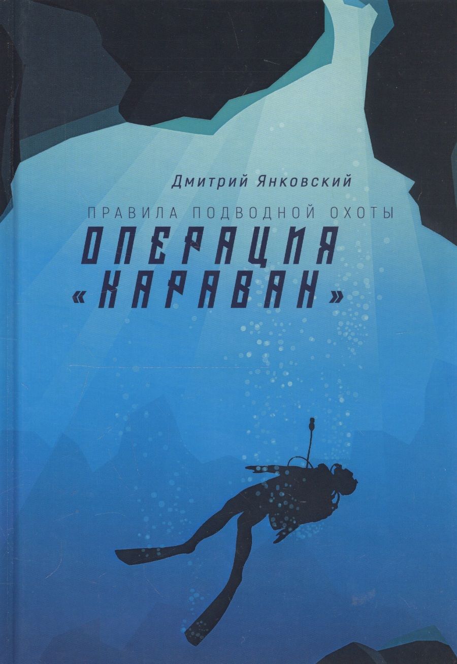 Обложка книги "Янковский: Операция "Караван""