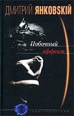 Обложка книги "Янковский: Побочный эффект"