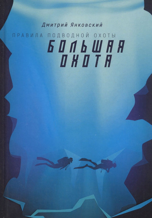 Обложка книги "Янковский: Правила подводной охоты. Книга 3. Большая охота"