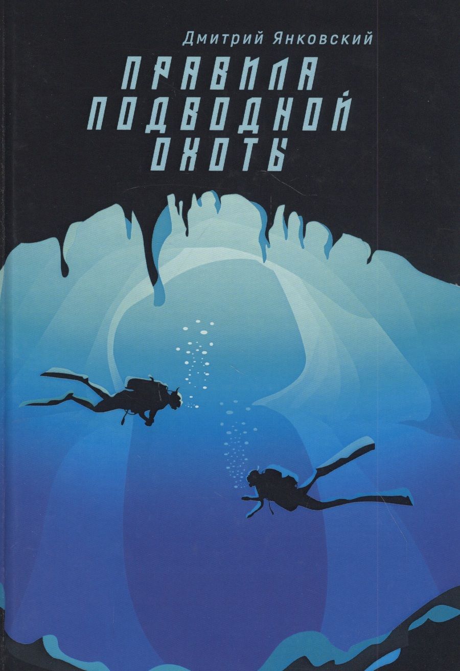 Обложка книги "Янковский: Правила подводной охоты"