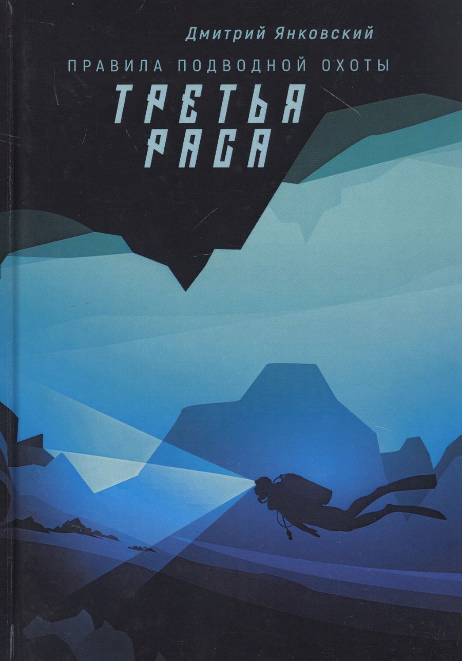 Обложка книги "Янковский: Третья раса. Правила подводной охоты. Книга 2"