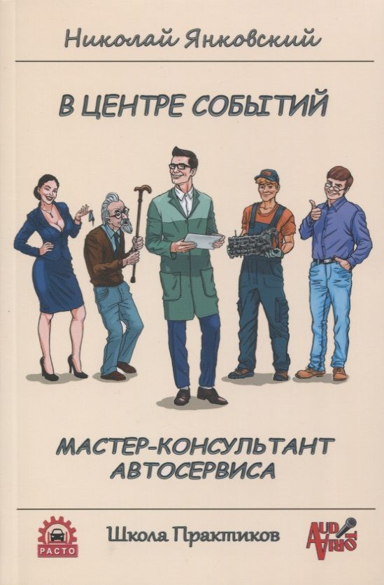 Обложка книги "Янковский: В центре событий. Мастер-консультант автосервиса. Учебное пособие"