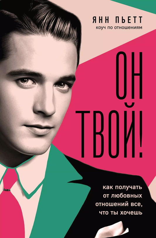Обложка книги "Янн Пьетт: Он твой! Как получать от любовных отношений все, что ты хочешь"