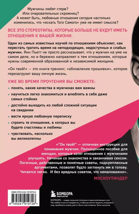 Фотография книги "Янн Пьетт: Он твой! Как получать от любовных отношений все, что ты хочешь"