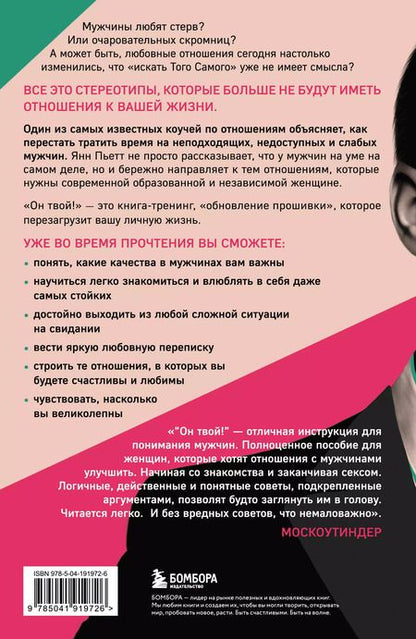 Фотография книги "Янн Пьетт: Он твой! Как получать от любовных отношений все, что ты хочешь"