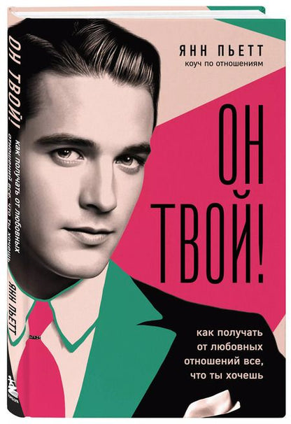 Фотография книги "Янн Пьетт: Он твой! Как получать от любовных отношений все, что ты хочешь"