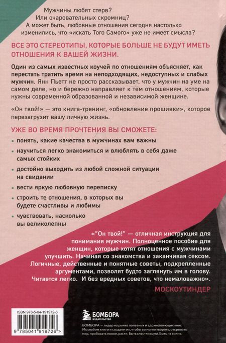 Фотография книги "Янн Пьетт: Он твой! Как получать от любовных отношений все, что ты хочешь"