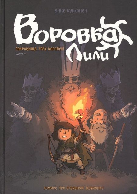 Фотография книги "Янне Кукконен: Воровка Лили. Сокровище трех королей. Часть I"