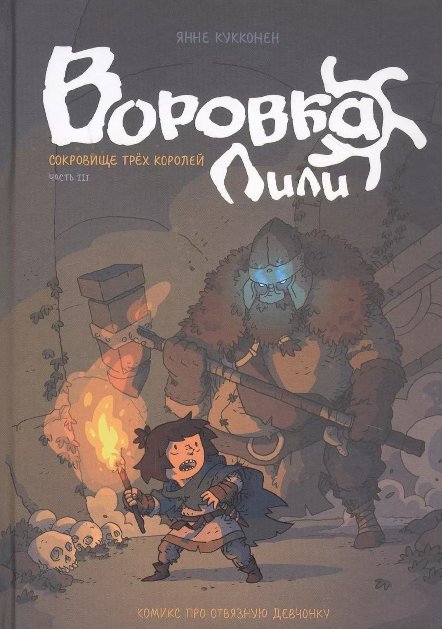 Обложка книги "Янне Кукконен: Воровка Лили. Сокровище трех королей. Часть III"