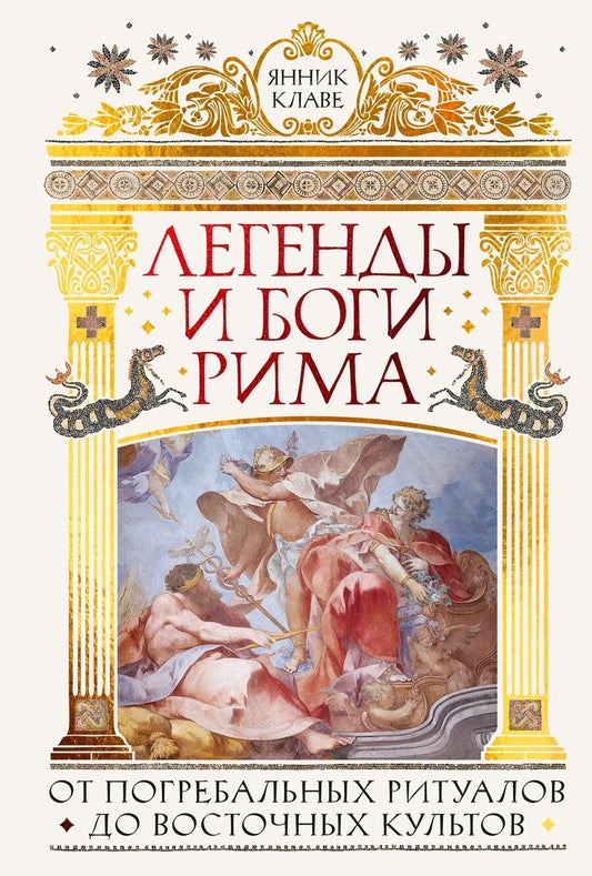 Обложка книги "Янник Клаве: Легенды и боги Рима: От погребальных ритуалов до восточных культов"