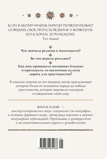 Фотография книги "Янник Клаве: Легенды и боги Рима: От погребальных ритуалов до восточных культов"