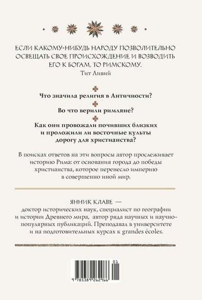 Фотография книги "Янник Клаве: Легенды и боги Рима: От погребальных ритуалов до восточных культов"