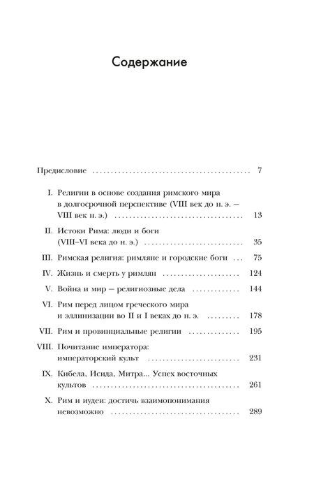 Фотография книги "Янник Клаве: Легенды и боги Рима: От погребальных ритуалов до восточных культов"