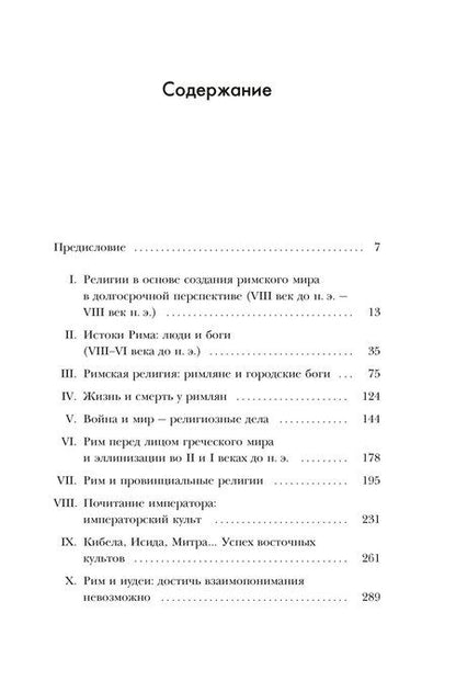 Фотография книги "Янник Клаве: Легенды и боги Рима: От погребальных ритуалов до восточных культов"
