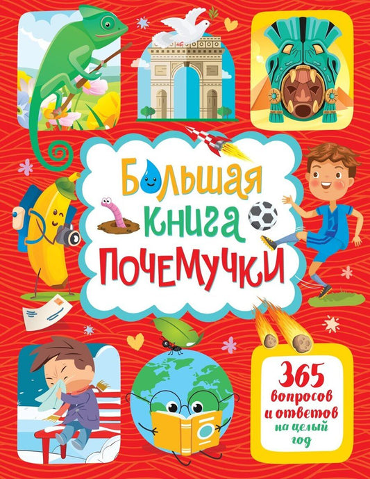Обложка книги "Яннис Лерме: Большая книга почемучки. 365 вопросов и ответов на целый год"