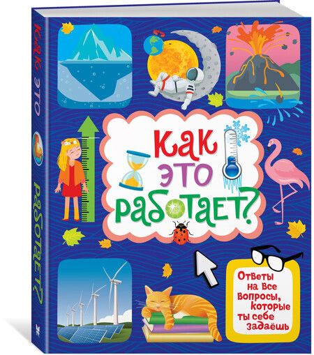 Фотография книги "Яннис Лерме: Как это работает? Ответы на все вопросы, которые ты себе задаешь"