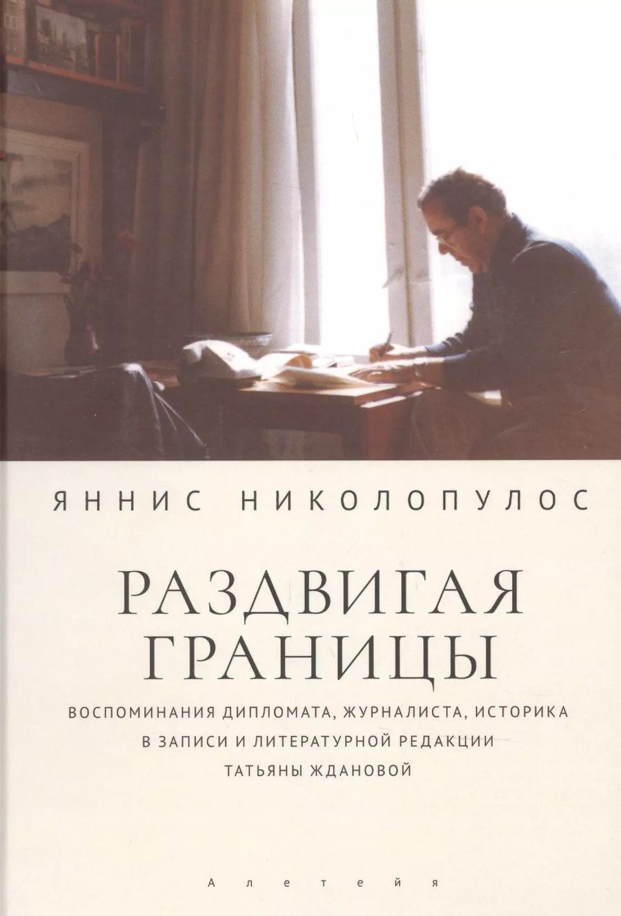 Обложка книги "Яннис Николопулос: Раздвигая границы. Воспоминания историка, дипломата, журналиста"