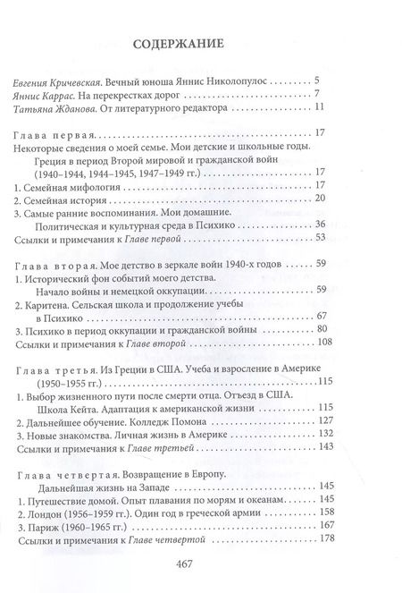 Фотография книги "Яннис Николопулос: Раздвигая границы. Воспоминания историка, дипломата, журналиста"