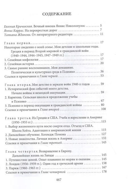 Фотография книги "Яннис Николопулос: Раздвигая границы. Воспоминания историка, дипломата, журналиста"