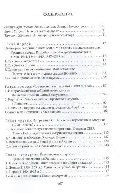 Фотография книги "Яннис Николопулос: Раздвигая границы. Воспоминания историка, дипломата, журналиста"