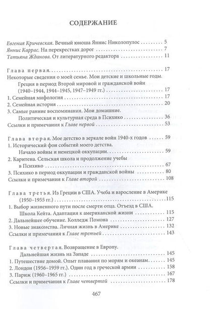 Фотография книги "Яннис Николопулос: Раздвигая границы. Воспоминания историка, дипломата, журналиста"