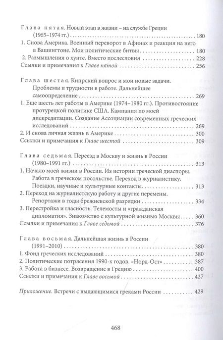 Фотография книги "Яннис Николопулос: Раздвигая границы. Воспоминания историка, дипломата, журналиста"