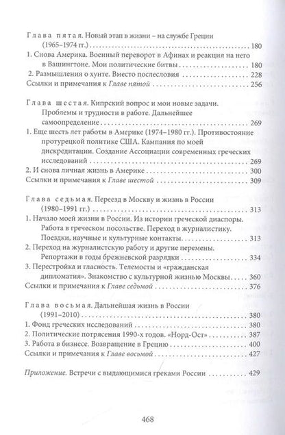 Фотография книги "Яннис Николопулос: Раздвигая границы. Воспоминания историка, дипломата, журналиста"