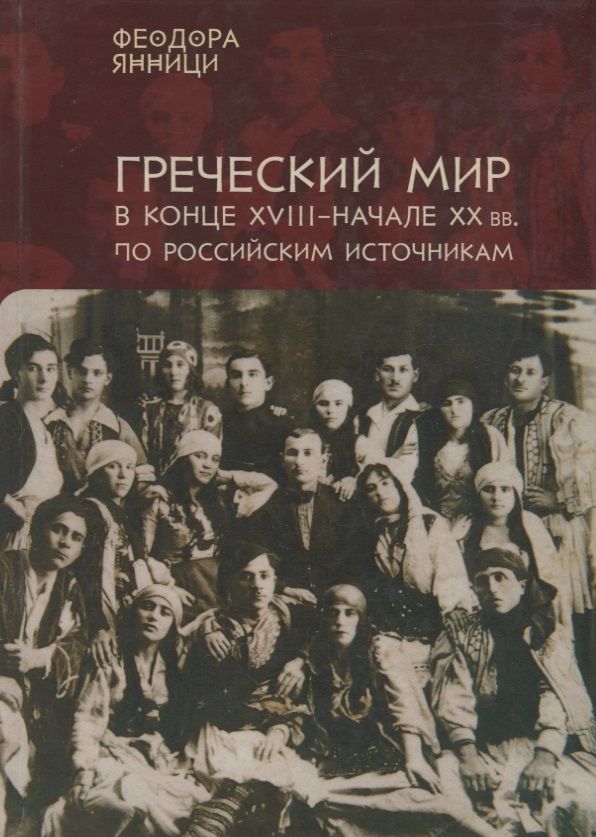 Обложка книги "Янници Греческий мир в конце 18-начале 20 вв. по российским источникам… (на рус. и греч. яз."
