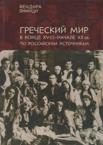 Обложка книги "Янници Греческий мир в конце 18-начале 20 вв. по российским источникам… (на рус. и греч. яз."