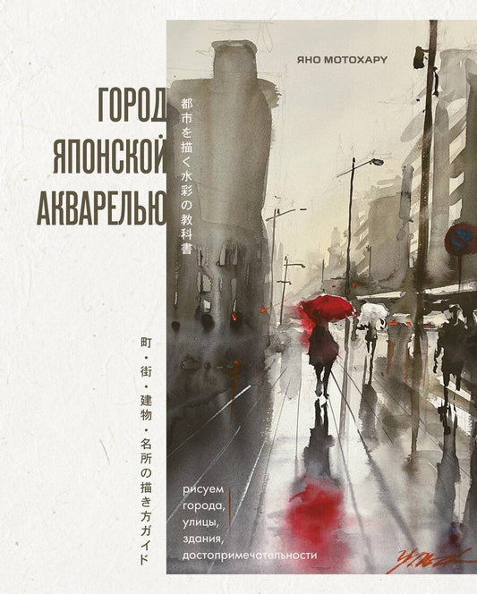 Обложка книги "Яно Мотохару: Город японской акварелью. Рисуем города, улицы, здания, достопримечательности"
