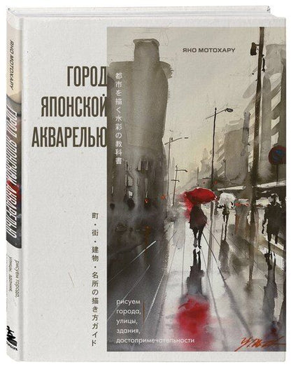 Фотография книги "Яно Мотохару: Город японской акварелью. Рисуем города, улицы, здания, достопримечательности"