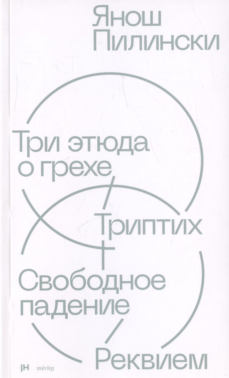 Обложка книги "Янош Пилински: Три этюда о грехе. Триптих. Свободное падение. Реквием"