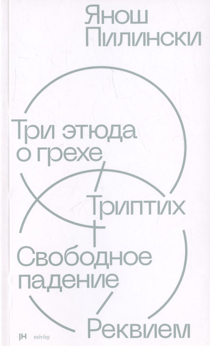 Обложка книги "Янош Пилински: Три этюда о грехе. Триптих. Свободное падение. Реквием"