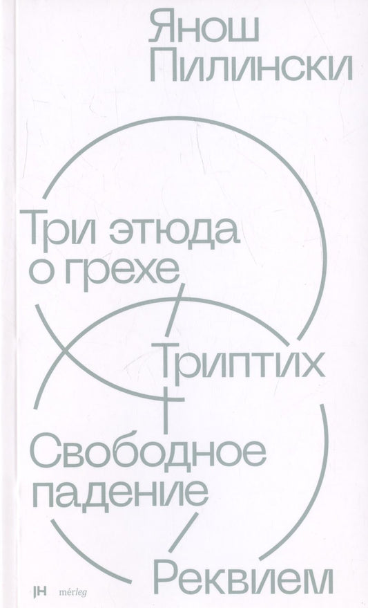 Обложка книги "Янош Пилински: Три этюда о грехе. Триптих. Свободное падение. Реквием"
