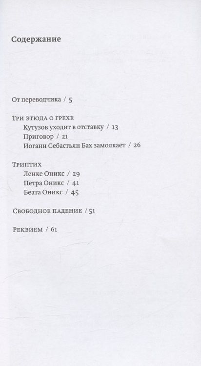 Фотография книги "Янош Пилински: Три этюда о грехе. Триптих. Свободное падение. Реквием"