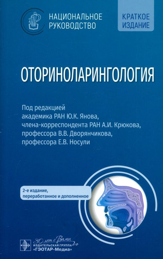 Обложка книги "Янов, Крюков, Дворянчиков: Оториноларингология. Национальное руководство. Краткое издание"