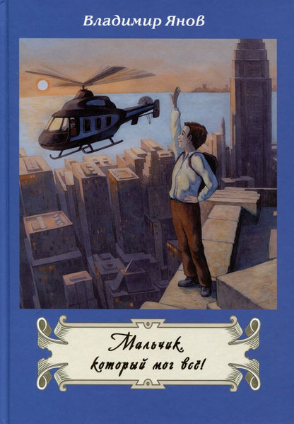 Обложка книги "Янов: Мальчик, который мог все!"