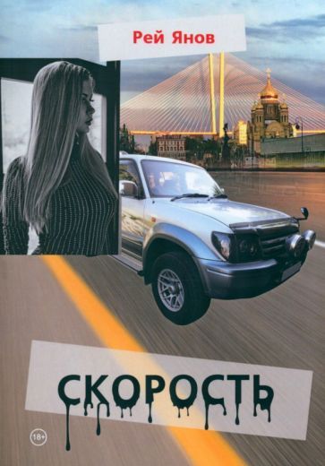 Обложка книги "Янов: Скорость"