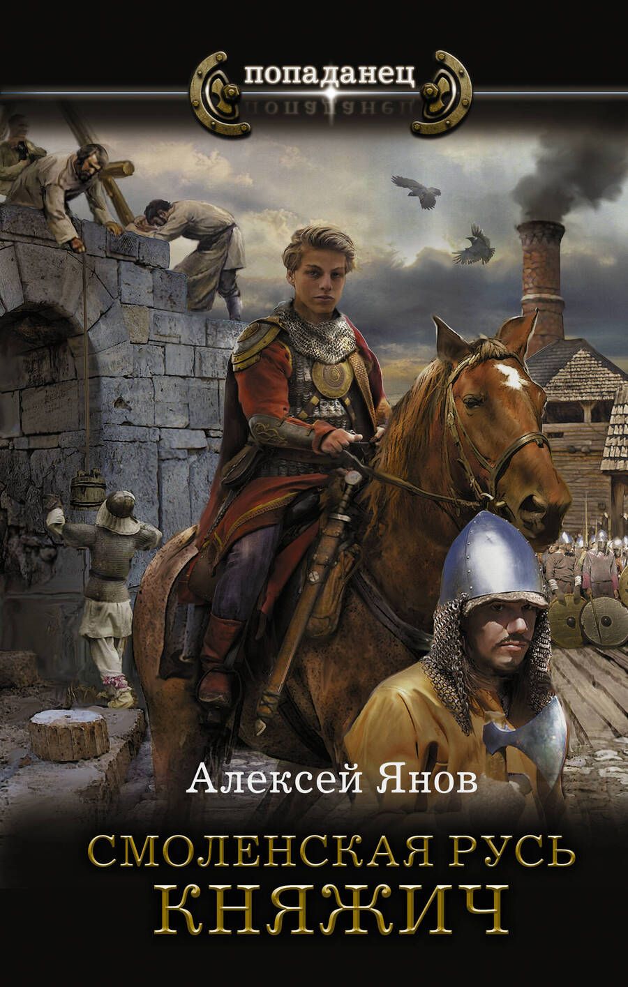 Обложка книги "Янов: Смоленская Русь. Княжич"