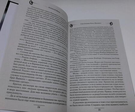Фотография книги "Янов: Смоленская Русь. Княжич"