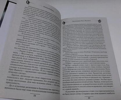 Фотография книги "Янов: Смоленская Русь. Княжич"